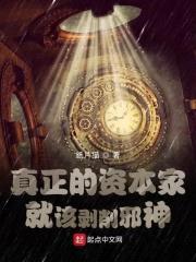 真正的资本家就该剥削邪神封面