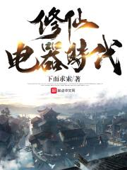 修仙电器时代封面