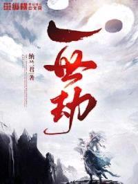 一世劫封面