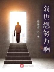 我也想努力啊！封面