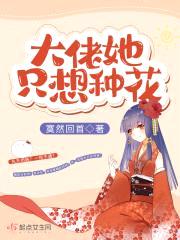 大佬她只想种花封面
