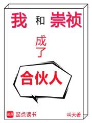 我和崇祯成了合伙人封面