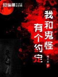 我和鬼怪有个约定封面