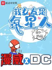 我女友是氪星人封面