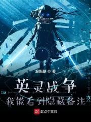英灵战争：我能看到隐藏备注封面