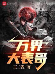 万界大表哥封面