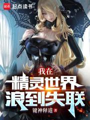 我在精灵世界浪到失联封面