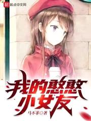 我的憨憨小女友封面