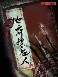 地府捉鬼人封面