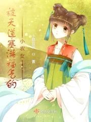 福气满满小农女封面