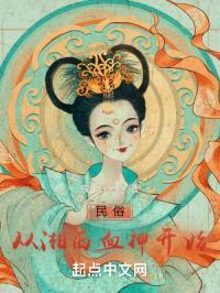 民俗从湘西血神开始封面