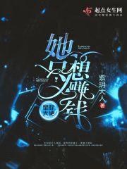 星际大佬她只想赚钱封面