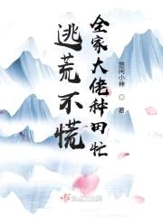 我全家都是穿越的封面