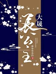 大晟长公主封面