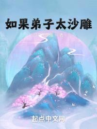 如果弟子太沙雕封面