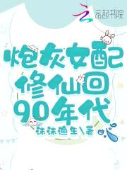 炮灰女配修仙回90年代封面