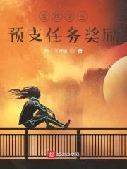 全球求生：预支任务奖励封面