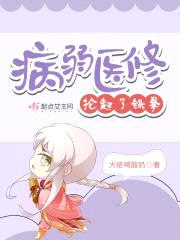 病弱医修抡起了铁拳封面