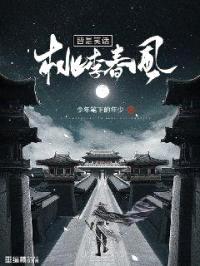 桃李春风皆是笑话封面