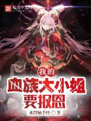 我的血族大小姐要报恩封面