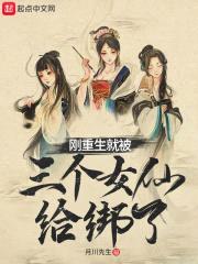 刚重生就被三个女仙给绑了封面