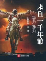 这个男人来自一千年前封面