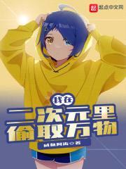 我在二次元里偷取万物封面