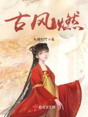 古风燃封面
