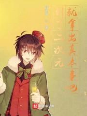 到了二次元就拿出真本事吧封面