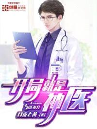 开局就是神医封面