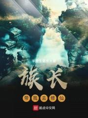 族长带我去修仙封面