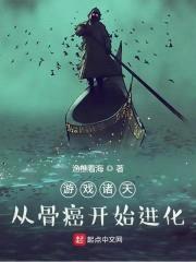 游戏诸天：从骨癌开始进化封面