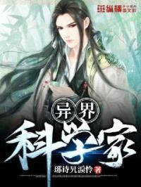 异界科学家封面