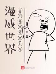 漫威世界里的抽奖摸鱼时光封面