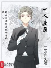 一人疫医封面