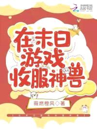 在末日游戏收服神兽封面