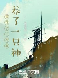 我花了一万年养了一只神封面