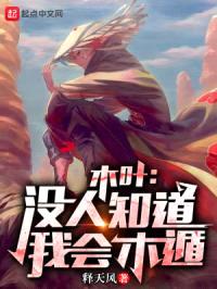 木叶：没人知道我会木遁！封面