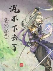 这个魔门混不下去了封面