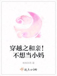 穿越和亲！封面