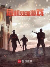 危机游戏：开局机场大逃杀封面