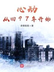 心动从回97年开始封面