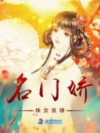 名门娇：姝女良缘封面