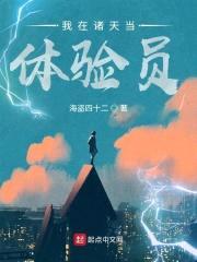 我在诸天当体验员封面