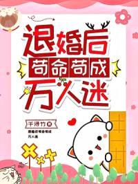 退婚后苟命苟成万人迷封面