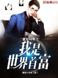 重回90年之我是世界首富封面