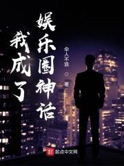 我成了娱乐圈神话封面