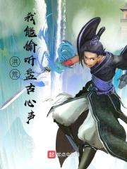 洪荒：我能偷听盘古心声封面