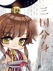 我有一个三国分身封面
