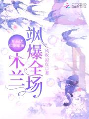 开局送巾帼系统：木兰飒爆全场封面